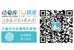 潔e庫干洗口碑好不好？